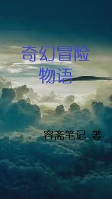 奇幻冒险电影下载