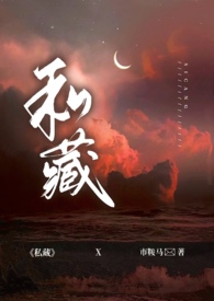 私藏(出轨 H)
