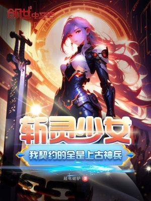 斩灵少女:我契约的全是上古神兵人物介绍