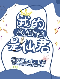 我的alpha是个仙君(星际)类似的文