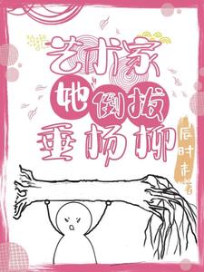 倒拔垂杨柳人物是谁