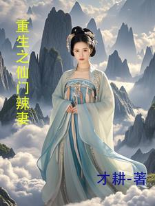 重生之仙藤小说