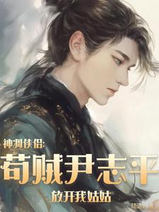 神雕尹志平:全真掌教,窃宋江山