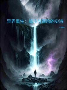 异界重生:战斗与冒险的史诗