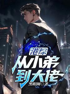 从港综开始的神