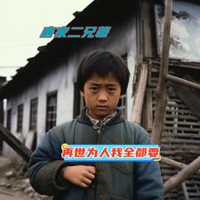 难道你还不明白原唱唢呐版
