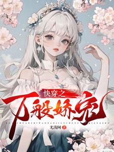 快穿之娇软美人别太爱