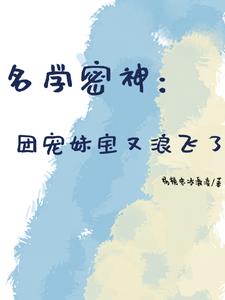名学密神:团宠妹宝又浪飞了