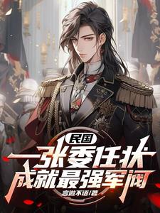 民国:一张委任状,成就最强军阀
