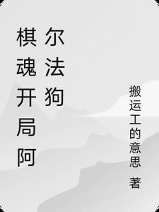 围棋阿尔法狗多厉害