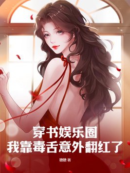 穿书娱乐圈:我靠毒舌意外翻红了