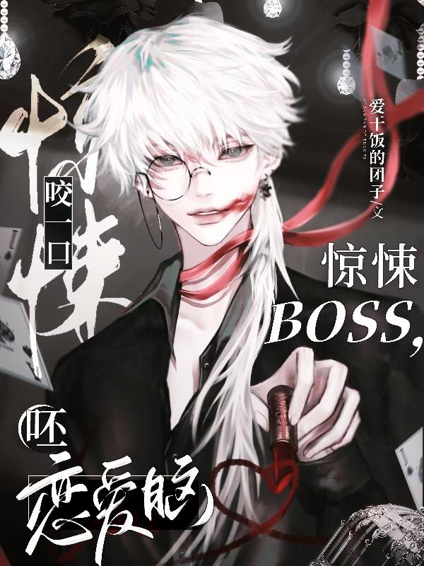 咬一口惊悚BOSS,呸恋爱脑!