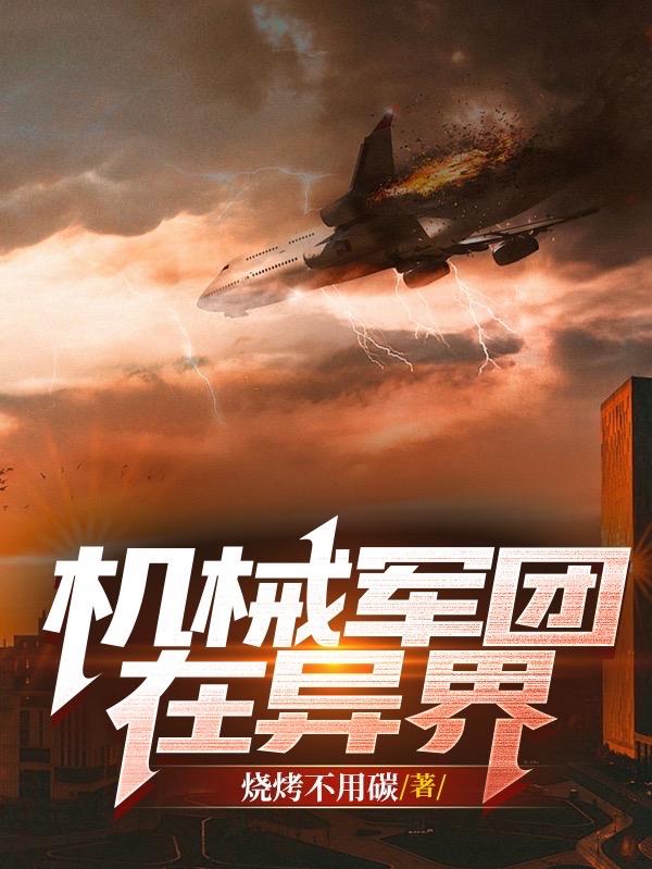 机械军团电影的剧情介绍