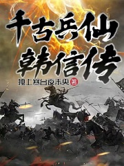 千古兵仙韩信传 独上寒台夜未央听书