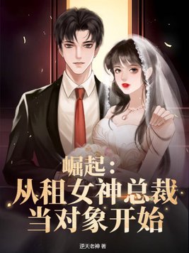 崛起:从租女神总裁当对象开始