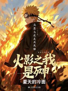 火影之我是死神