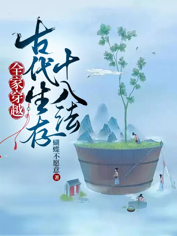 全家穿越:古代生存十八法