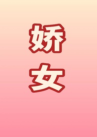 娇女(百合ABO)