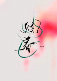 烧春「年上,先婚」